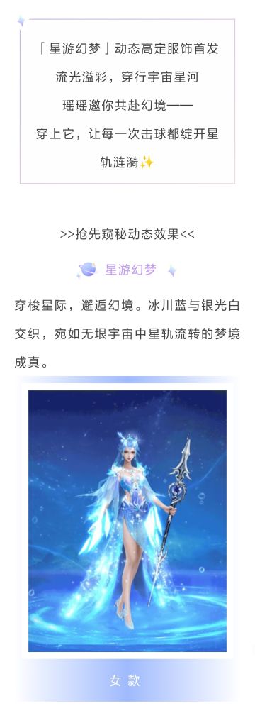 臻藏服饰 | 星游幻梦