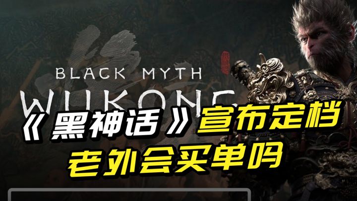 《黑神话》终于宣布定档,当国产3A走出国门,老外会买单吗?截图