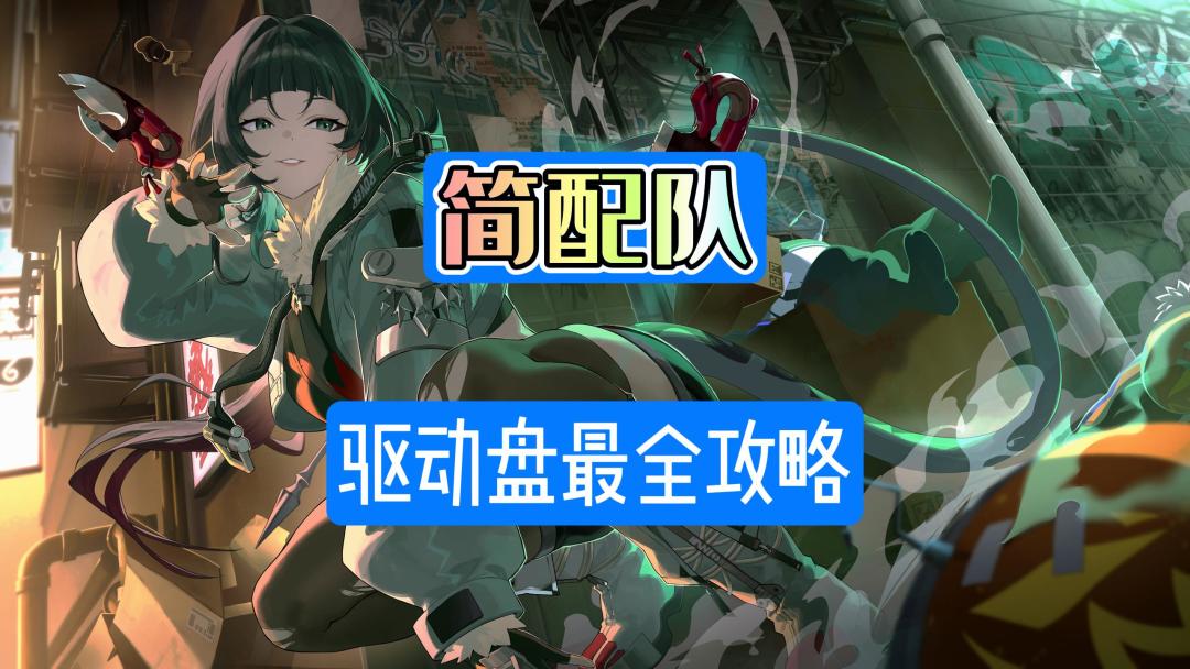绝区零简配队驱动盘最全搭配截图