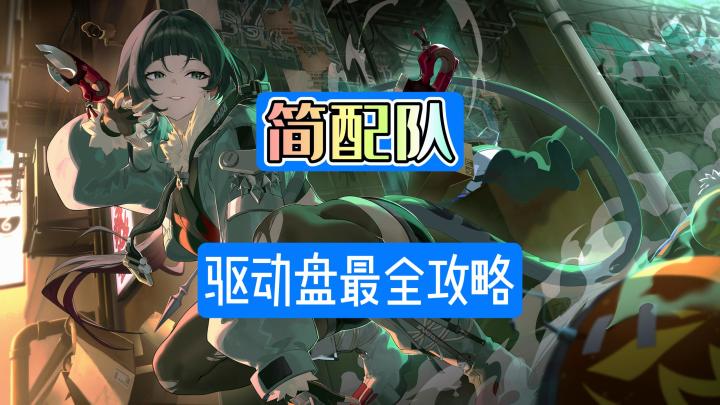绝区零简配队驱动盘最全搭配截图