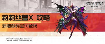 攻略丨莉莉丝兽X全面解读！魅惑目标施加中毒，存活提升友方暴伤！