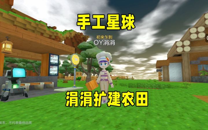 手工星球：涓涓矿建农田，收获土豆做料理，准备外出找围栏材料截图