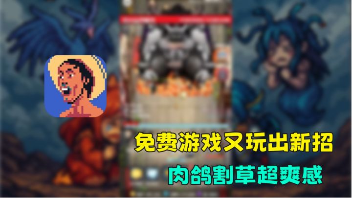 免费游戏又出新活,肉鸽爆爽割草,满满都是网络梗,整活还得看他截图