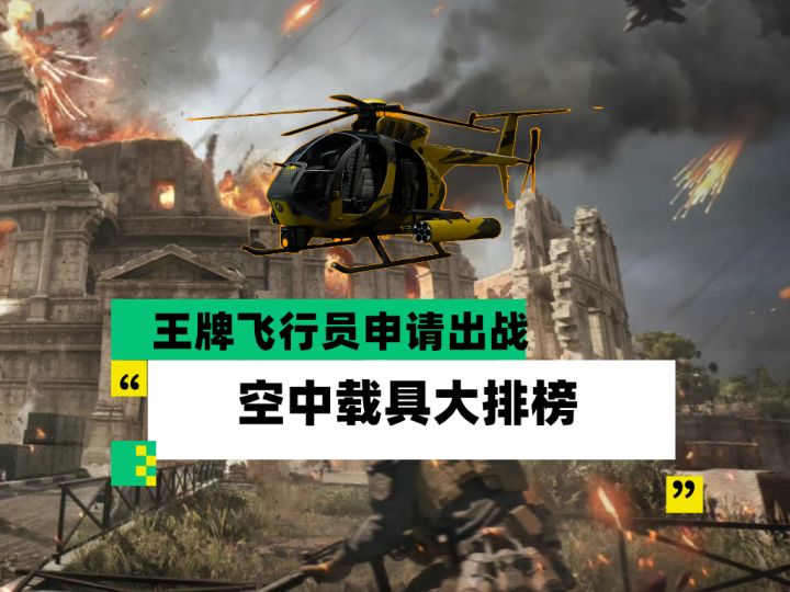 【全面战场】王牌飞行员申请出战 空中载具大排榜截图