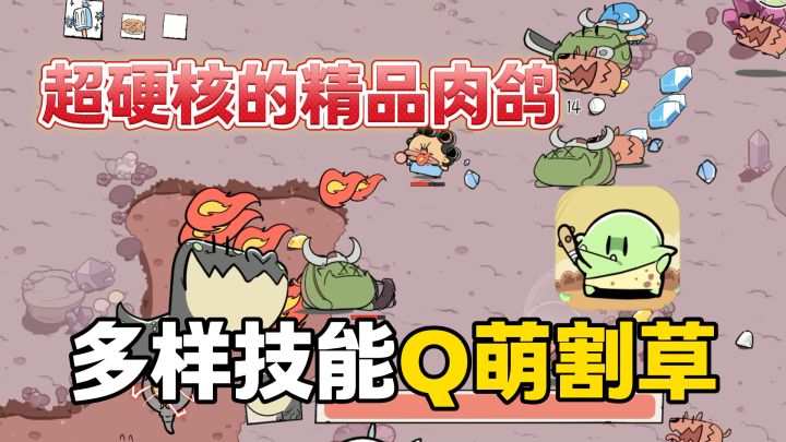 硬核肉鸽！0氪爽玩！开局手持一把刀，多样技能全靠砍~截图