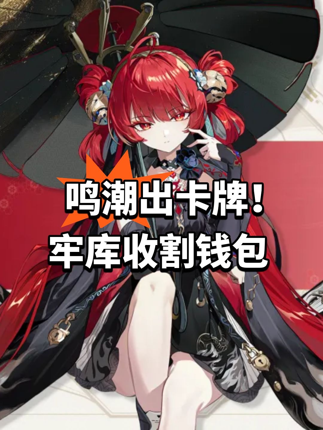 鸣潮出卡牌!牢库收割钱包 1