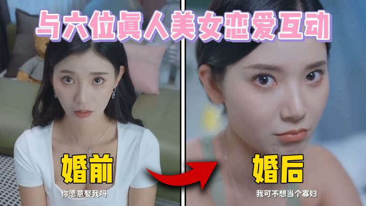 给孩子鼻血玩出来了😍Steam好评如潮的真人互动恋爱,Tap就能玩~截图