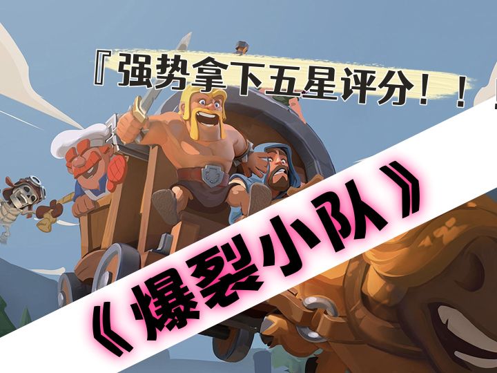 《爆裂小队》测评，强势拿下五星评分的趣味竞技游戏！截图