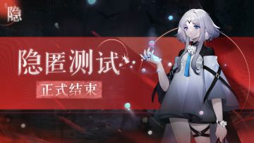 隐匿测试 | 测试结束公告