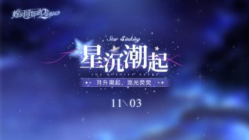 【星沉潮起】PV公开！