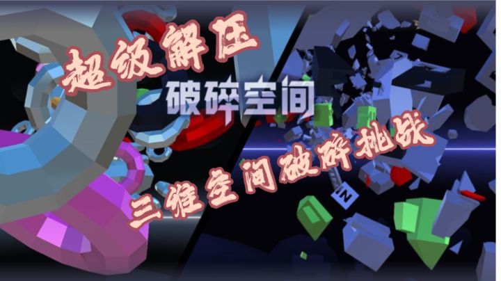 不来试试挑战全球排行榜吗？超维空间全新体验，绝对解压！截图