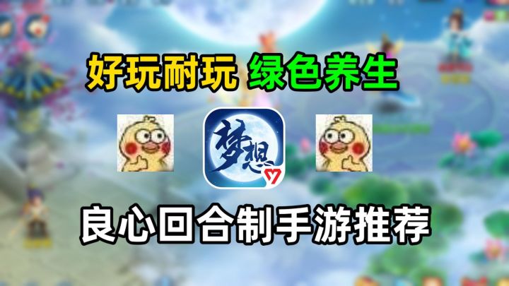 为什么说《梦想世界3》是最适合小氪玩家的回合制手游呢?截图