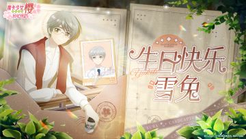 生日庆贺 | 月城雪兔生日快乐！