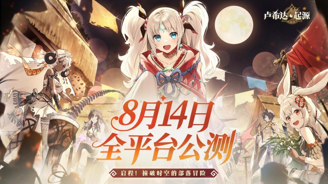 篝火重燃《卢希达:起源》公测定档8月14日 1