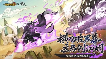 《超2》×《镖人》联动版本明天上线！