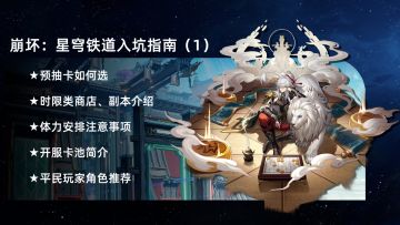 崩坏：星穹铁道入坑指南（1）