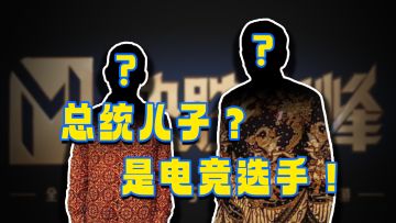 “纳尼？总统儿子是职业选手！”