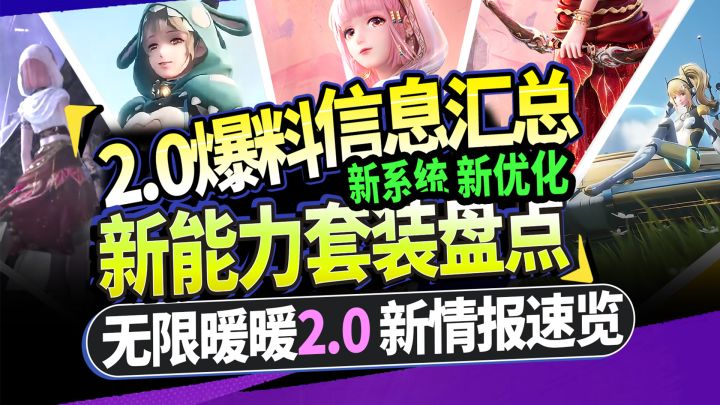【无限暖暖】2.0周年庆爆料盘点|新能力套|伊赞之土|手持物拆分截图