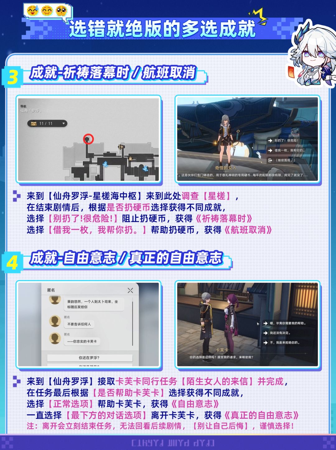 【V4.4攻略】选错就绝版!星铁17处多选成就 3