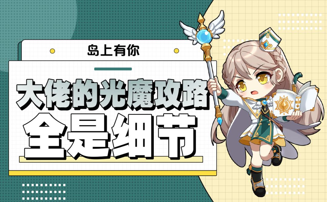 岛上有你丨大佬的光魔攻略，全是细节截图