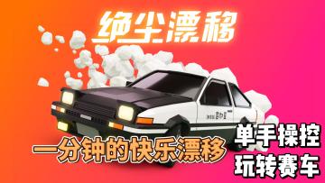 一分钟体验快乐漂移，单手操控，玩转赛车！