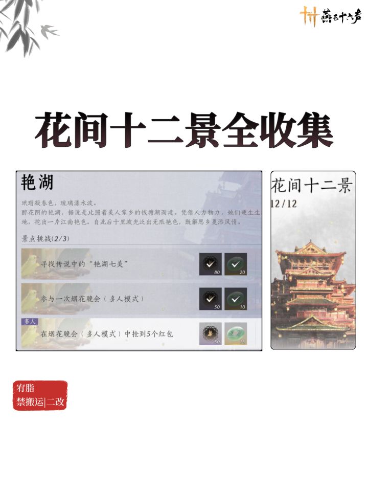 花间十二景全收集【红包+7美+烟花大会】截图