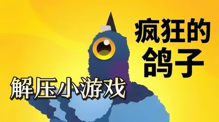 被一只鸽子玩到魔怔!这解压小游戏爽到停不下来截图