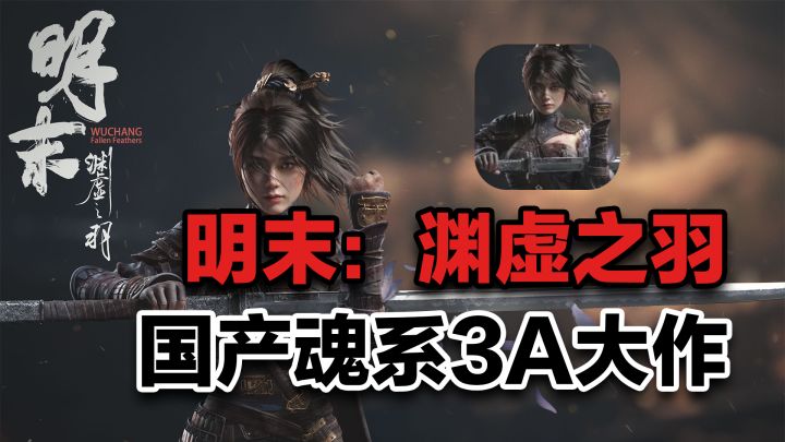 进步神速的国游黑马 《明末:渊虚之羽》线下试玩活动信息汇总截图