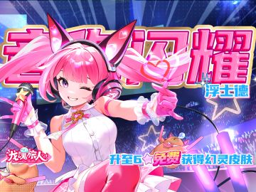 抽奖＆礼包码 | 人设崩塌？魔女化身舞台甜心！音你闪耀皮肤曝光