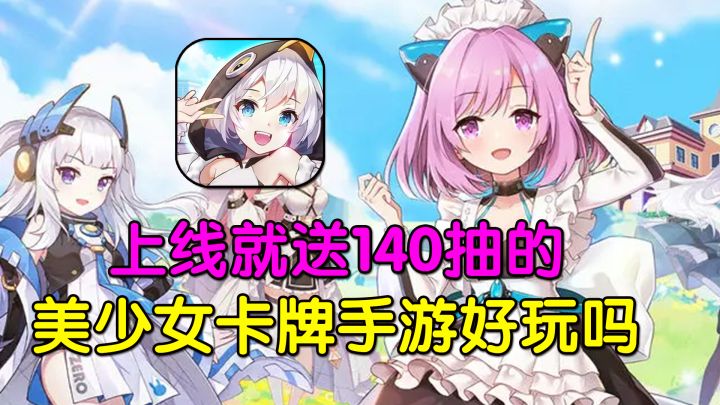 上线就送140抽的少女卡牌手游好玩吗?【冒险小分队】截图