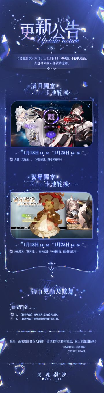 《灵魂潮汐》1月18日不停机维护公告