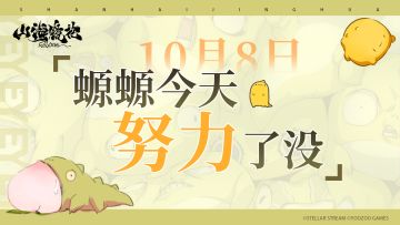 螈螈今天努力了没