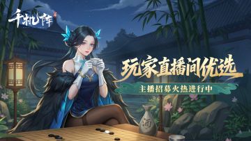 一个人布阵太无聊？速来《千机阵》玩家直播间学操作！