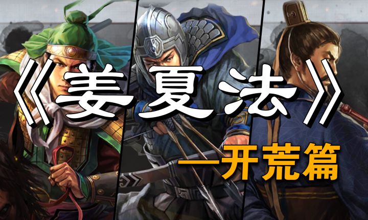 三国志战略版-【姜夏法】-开荒新贵!全新1带2练器械玩法攻略!-三战截图