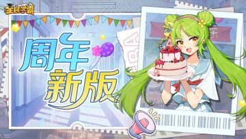 【周年校庆】6月18日版本更新公告