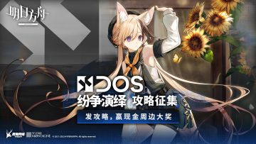 《明日方舟》纷争演绎攻略征集正式开启！创作赢现金周边大奖！