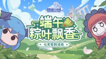 🎁【签到有奖】端午节7天签到礼包，今天你签到了么？