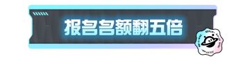 【蛋仔冲冲冲】名额激增至180万，总奖池飙升5倍！咱们巅峰之战相见！