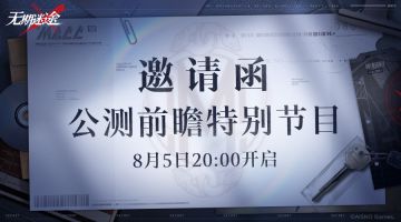 邀请函丨 公测前瞻特别节目，特邀局长前往！