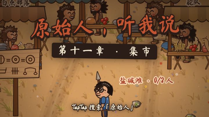 更新预告:第十一章「集市」,各部落来赶集,掀开蒙布筐看成色截图