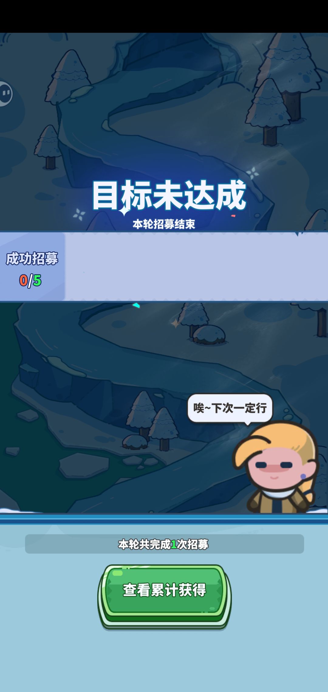 无效招募 1