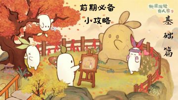 前期必备小攻略（基础篇）