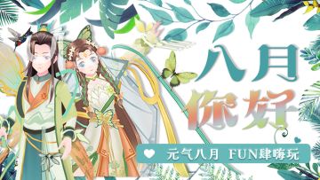 官网活动|心动的八月，就想FUN肆宠你~