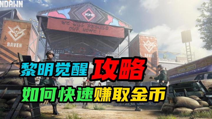 【黎明觉醒：生机】：如何快速赚取金币？截图