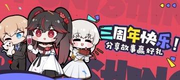 【已开奖】战双帕弥什丨三周年故事会