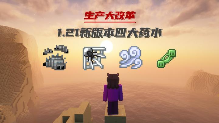 我的世界:1.21版本的四大新药水!竟然能这样玩!截图