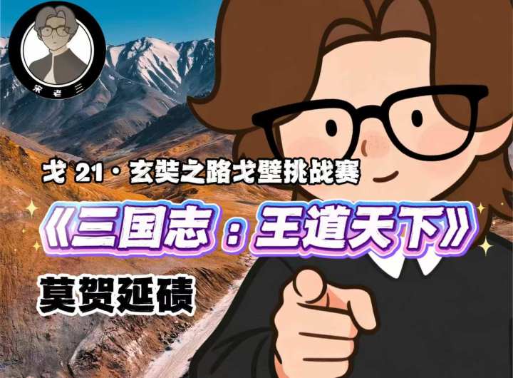 游戏与现实联动;戈壁徒步与三王之间摩擦出怎样的火花截图