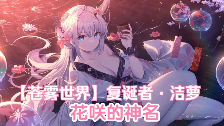 【苍雾世界】『复诞者·洁萝』装扮「花咲的神名」预览截图