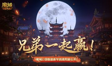 兄弟一起赢！魔域口袋版最新军团战奖励揭秘