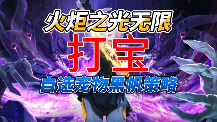 #火炬之光无限 #火炬之光无限SS10新赛季 #叠界截图